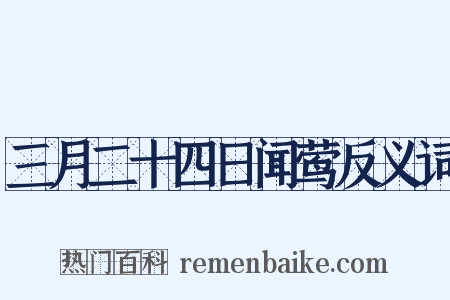 三月二十四日闻莺反义词是什么意思的图片